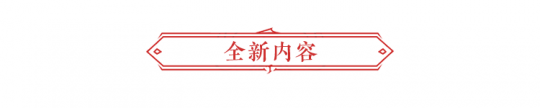 永劫无间:10月24日更新公告 征神之路第二章开启(图4) 永劫无间:10月24日更新公告 征神之路第二章开启(图4)
