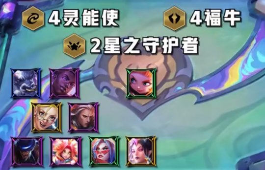 云顶之弈：最强上分阵容 442灵能福牛卡牌(图1)