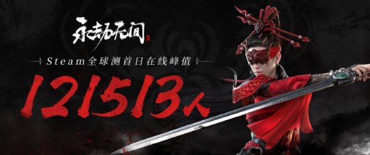 永劫无间：steam首测峰值12W 国区崩溃两次(图2)