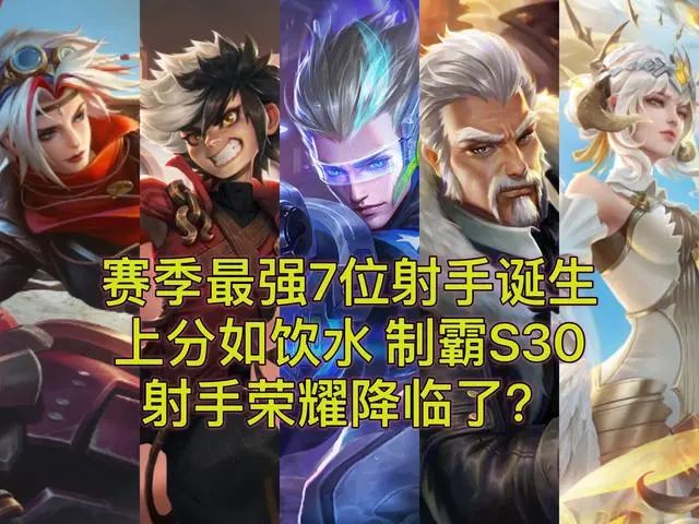 王者S30赛季最强7位射手诞生,上分如饮水,坦克荣耀终变射手荣耀(图1) 图片