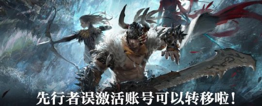永劫无间卡盟：先行者帐号误激活游戏可申请调整(图1)