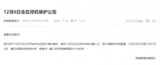 英雄联盟公告：游戏将于12月6日停服一天(图1)