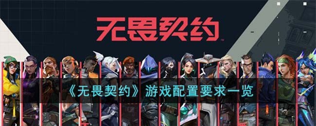 《无畏契约》游戏配置要求一览 最低要求是什么(图1)