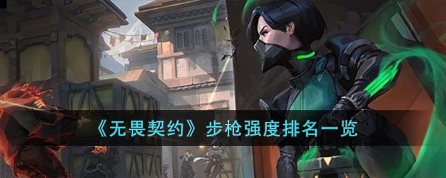 《无畏契约卡盟》步枪强度排名一览(图1)