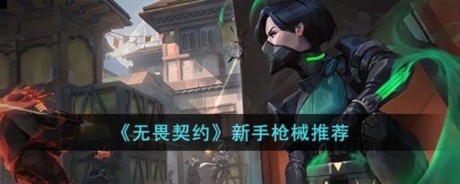 《无畏契约》新手枪械推荐 新手用什么枪比较好(图1)