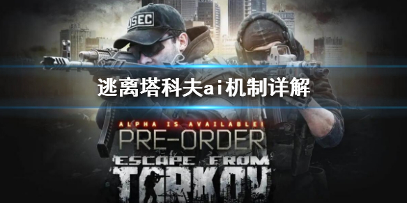 《逃离塔科夫》ai难度机制介绍 ai机制详解(图1) 游侠网1