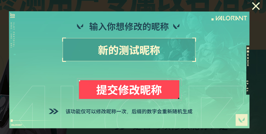 无畏契约终测用户改名活动地址 无畏契约终测用户改名流程