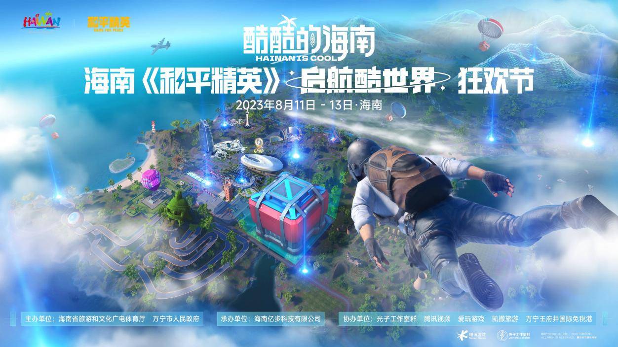 酷酷的海南再添“打开新方式”，联动《和平精英》启航海岛酷世界(图1)