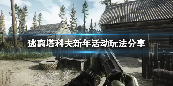 《逃离塔科夫》新年活动怎么玩?新年活动玩法分享(图1) 游侠网1