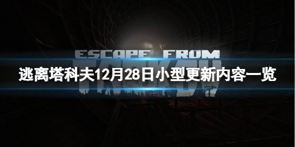 《逃离塔科夫》12月28日更新了什么?12月28日小型更新内容一览(图1) 游侠网1