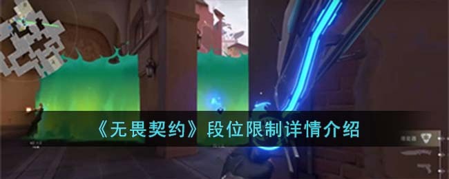 《无畏契约》段位限制详情介绍(图1) 《无畏契约》段位限制详情介绍(图1)