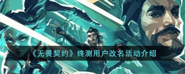 《无畏契约》终测用户改名活动介绍(图1)