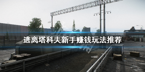 《逃离塔科夫》新手前期怎么赚钱?新手赚钱玩法推荐(图1) 游侠网1