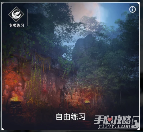 《永劫无间卡盟》新增“专项练习”模式(图1) 《永劫无间卡盟》新增“专项练习”模式(图1)