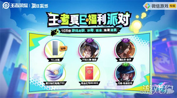 王者荣耀夏日福利派对怎么玩 活动福利一览(图1)