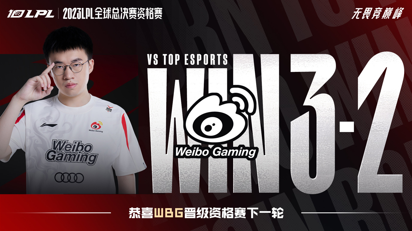 《英雄联盟》S13 资格赛 WBG 战胜 TES，将与 EDG 争夺 LPL 四号种子(图1)