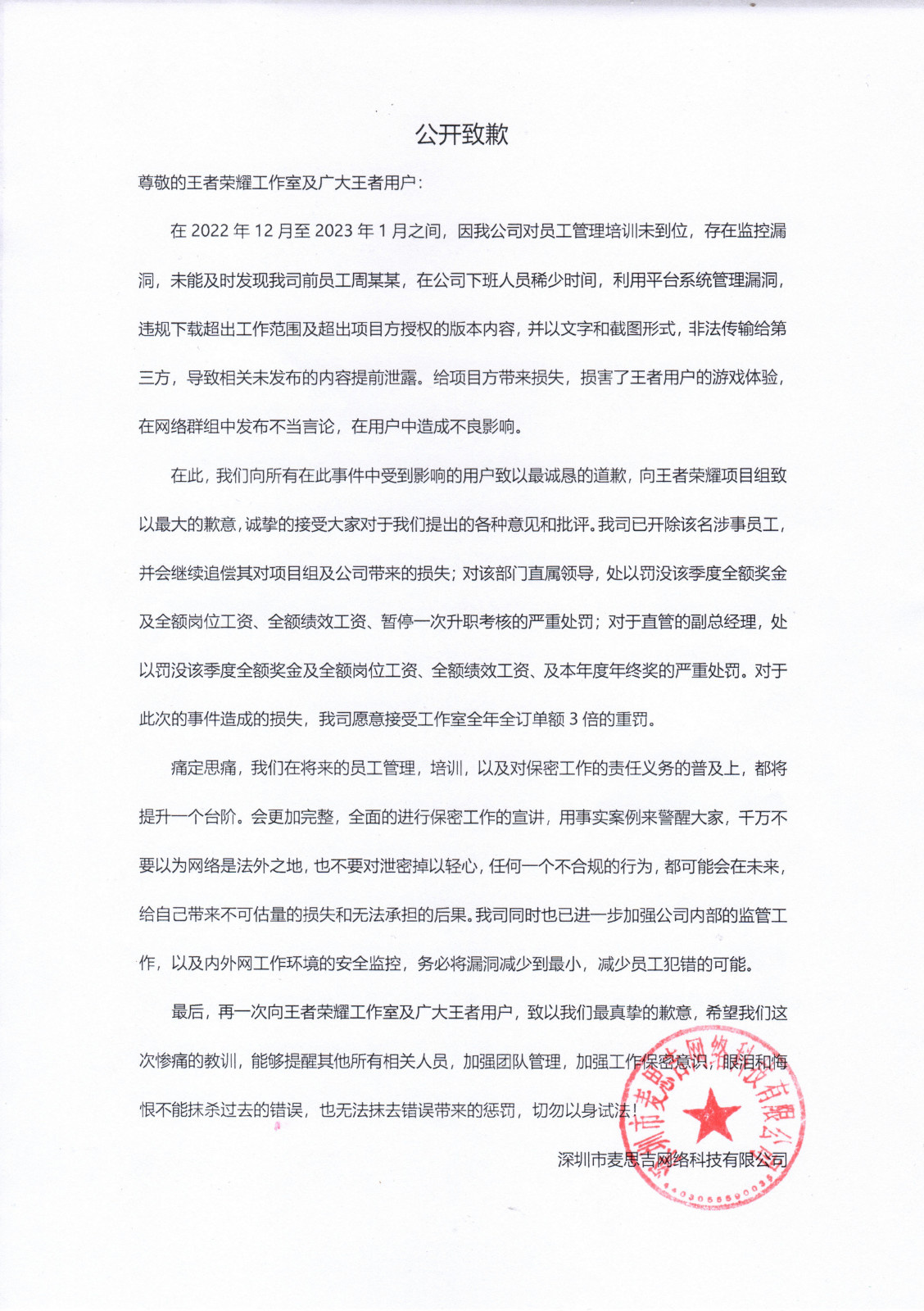 泄密《王者荣耀》内容供应商遭全年全订单额 3 倍重罚，发声明致歉(图2)