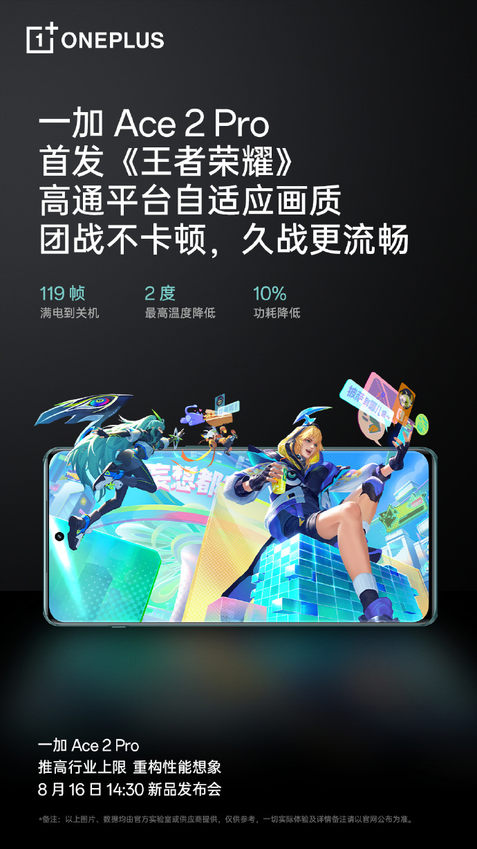 一加 Ace 2 Pro 手机首发《王者荣耀》高通平台自适应画质模式(图1)