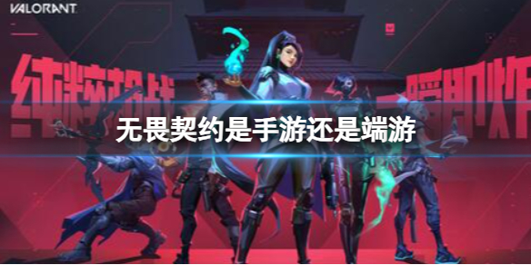 《无畏契约》游戏类型介绍