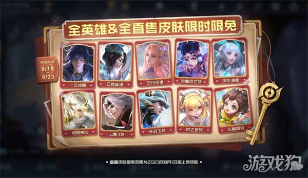 王者荣耀七夕限免皮肤有哪些2023 限免皮肤一览(图1)