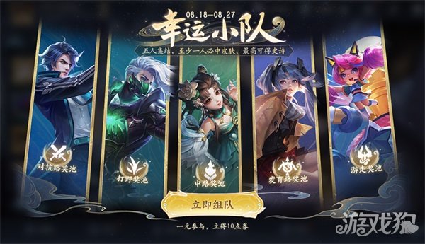 王者荣耀幸运小队怎么进 幸运小队玩法攻略(图1)