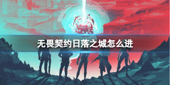 《无畏契约》日落之城地图进入方法