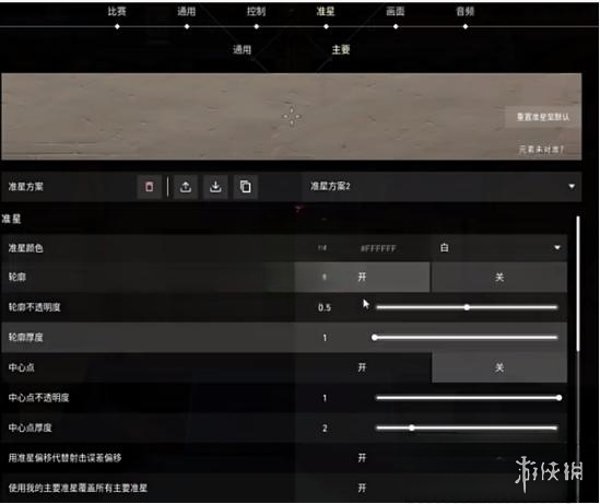 《无畏契约》准星设置射击不扩散方法