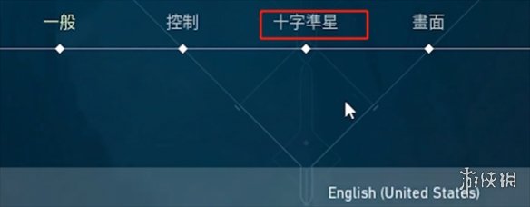 《无畏契约》准星设置射击不扩散方法