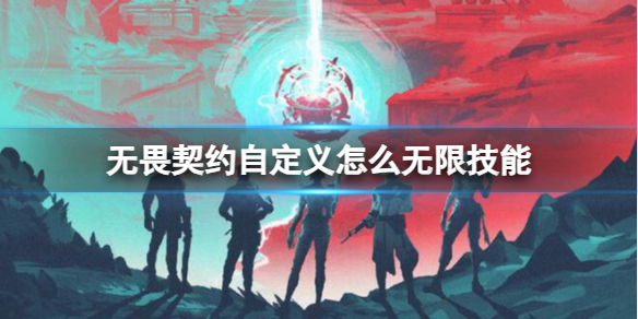 《无畏契约》自定义无限技能开启方法介绍
