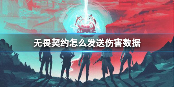 《无畏契约》发送伤害数据方法介绍