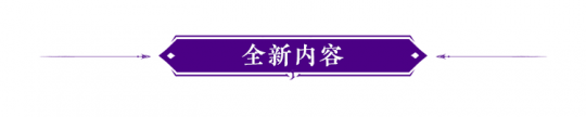 永劫无间：8月10日更新公告 新英雄、新宝箱、新机制上线(图1)