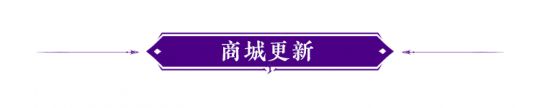 永劫无间：8月10日更新公告 新英雄、新宝箱、新机制上线(图8)