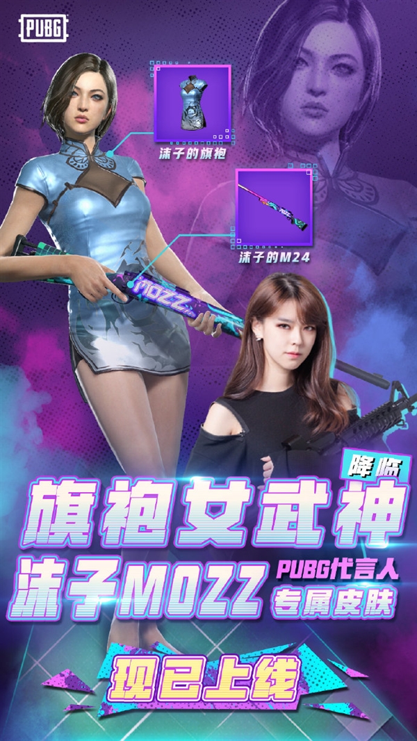《绝地求生》代言人专属皮肤上线：旗袍小姐姐