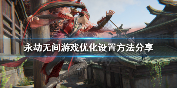 《永劫无间卡盟》卡顿怎么解决？游戏优化设置方法分享(图1)