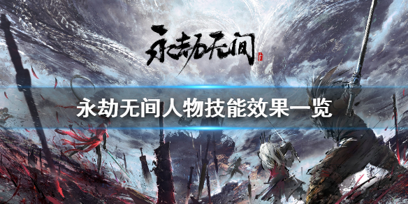 《永劫无间》人物技能有哪些 游戏人物技能效果一览(图1)