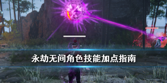 《永劫无间》角色技能加点指南 宁红夜怎么加点？(图1)