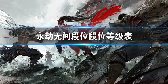 《永劫无间》段位等级表 段位对应分数一览(图1)