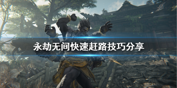 《永劫无间》新手怎么快速赶路？游戏里快速赶路技巧分享(图1)