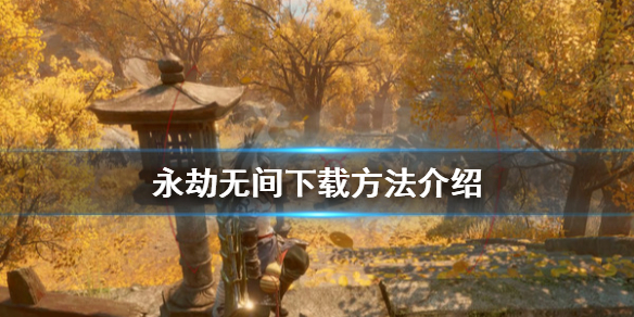 《永劫无间》游戏下载方法视频与图文介绍(图1)