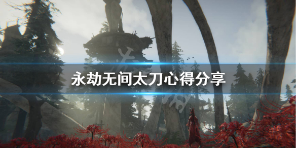 《永劫无间》太刀怎么连招？太刀心得分享(图1)