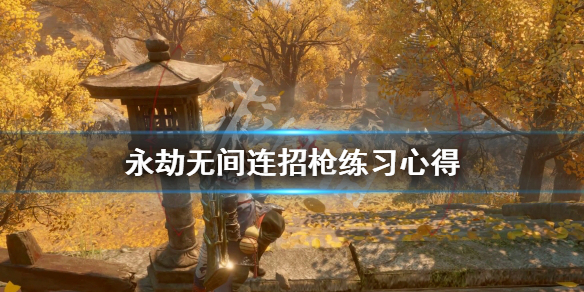 《永劫无间》连招枪怎么练？连招枪练习心得(图1)