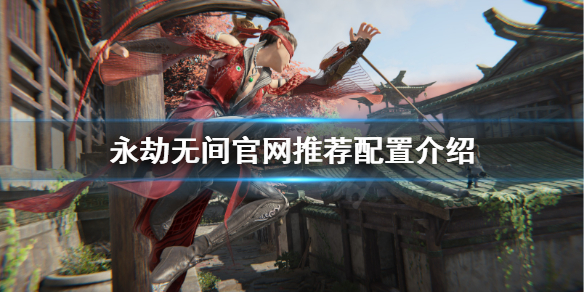 《永劫无间》官网配置是什么？官网推荐配置介绍(图1)