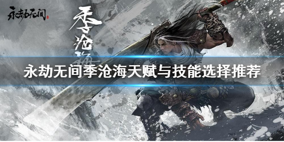《永劫无间》季沧海天赋怎么点 季沧海天赋与技能选择推荐(图1)
