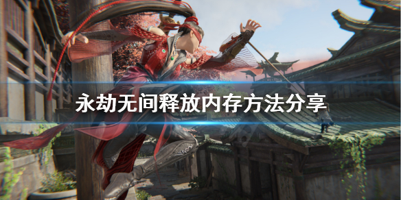 《永劫无间》可用内存过低怎么办？释放内存方法分享(图1)