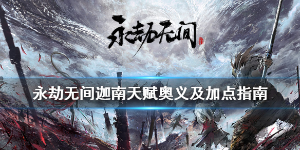 《永劫无间》迦南怎么玩？迦南天赋奥义及加点指南(图1)