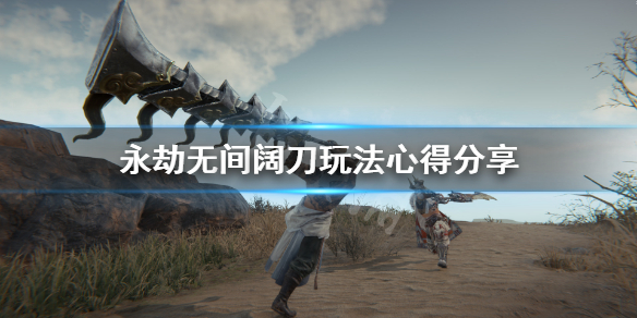 《永劫无间》阔刀怎么玩 阔刀玩法心得分享(图1)