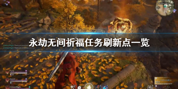 《永劫无间》祈福任务刷新点在哪？祈福任务刷新点一览(图1)