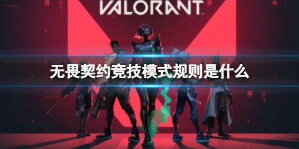 《无畏契约卡盟》竞技模式规则介绍(图1)