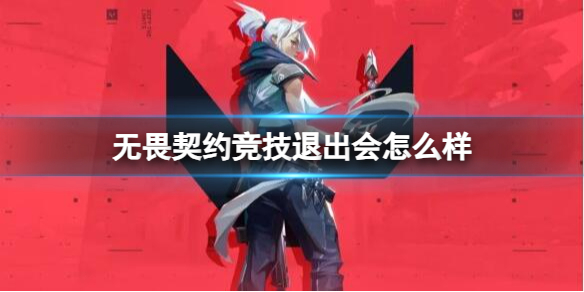 《无畏契约卡盟》竞技退出惩罚介绍(图1)