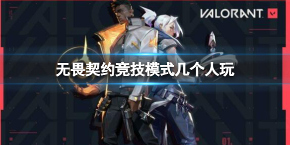 《无畏契约卡盟》竞技模式玩法攻略(图1)